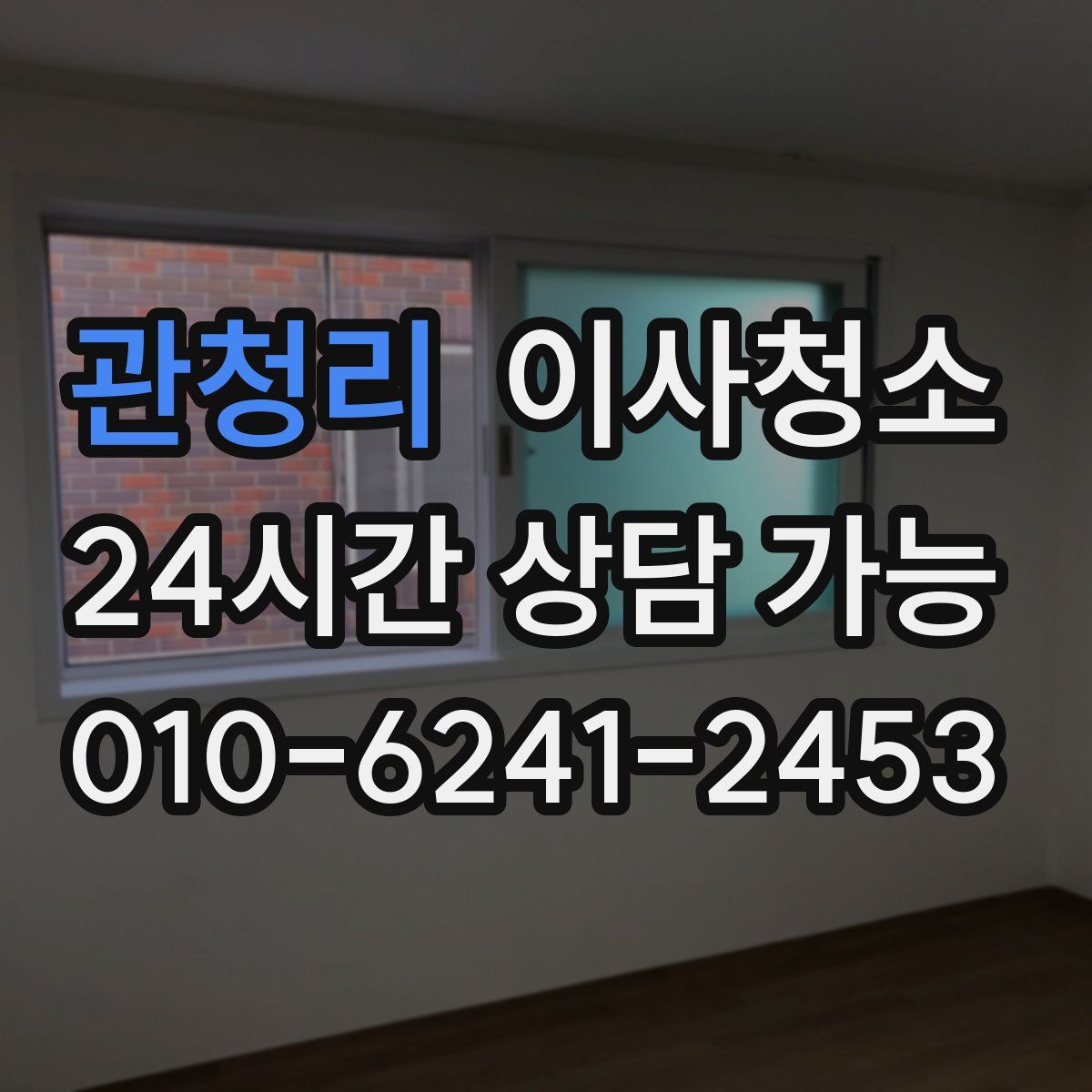 관청리 원룸청소