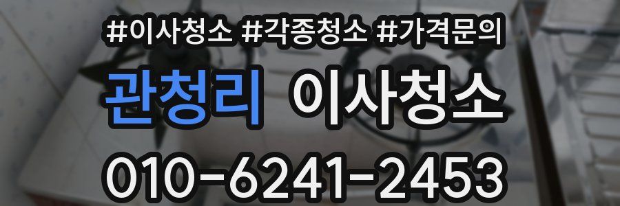 관청리 이사청소