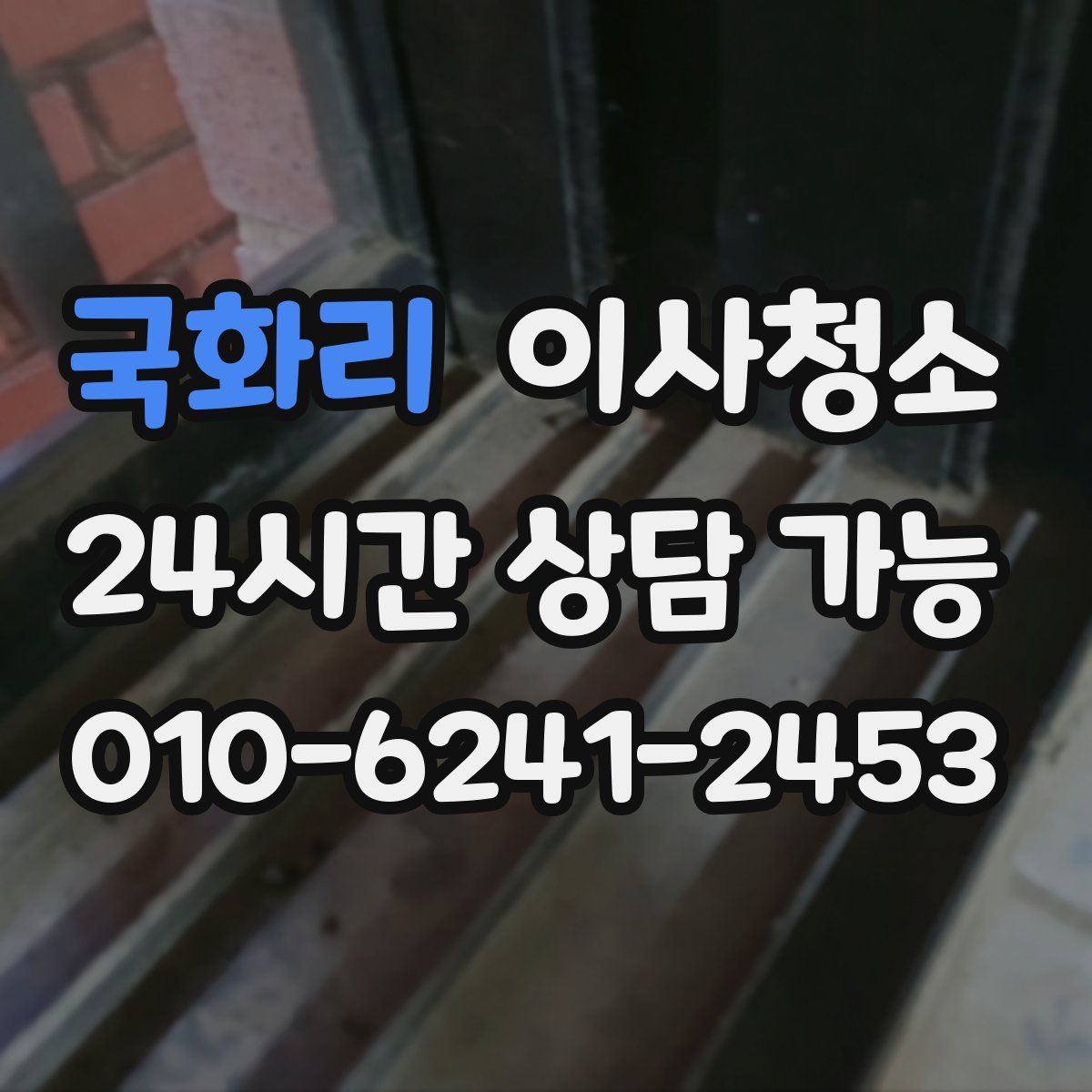 국화리 원룸청소