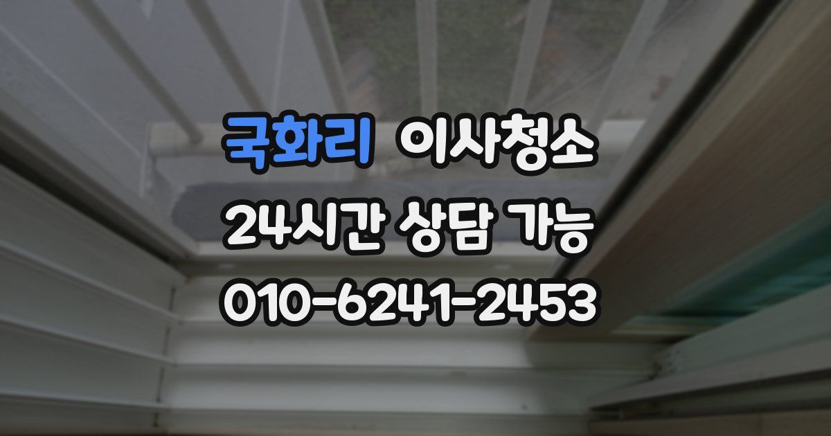 국화리 입주청소