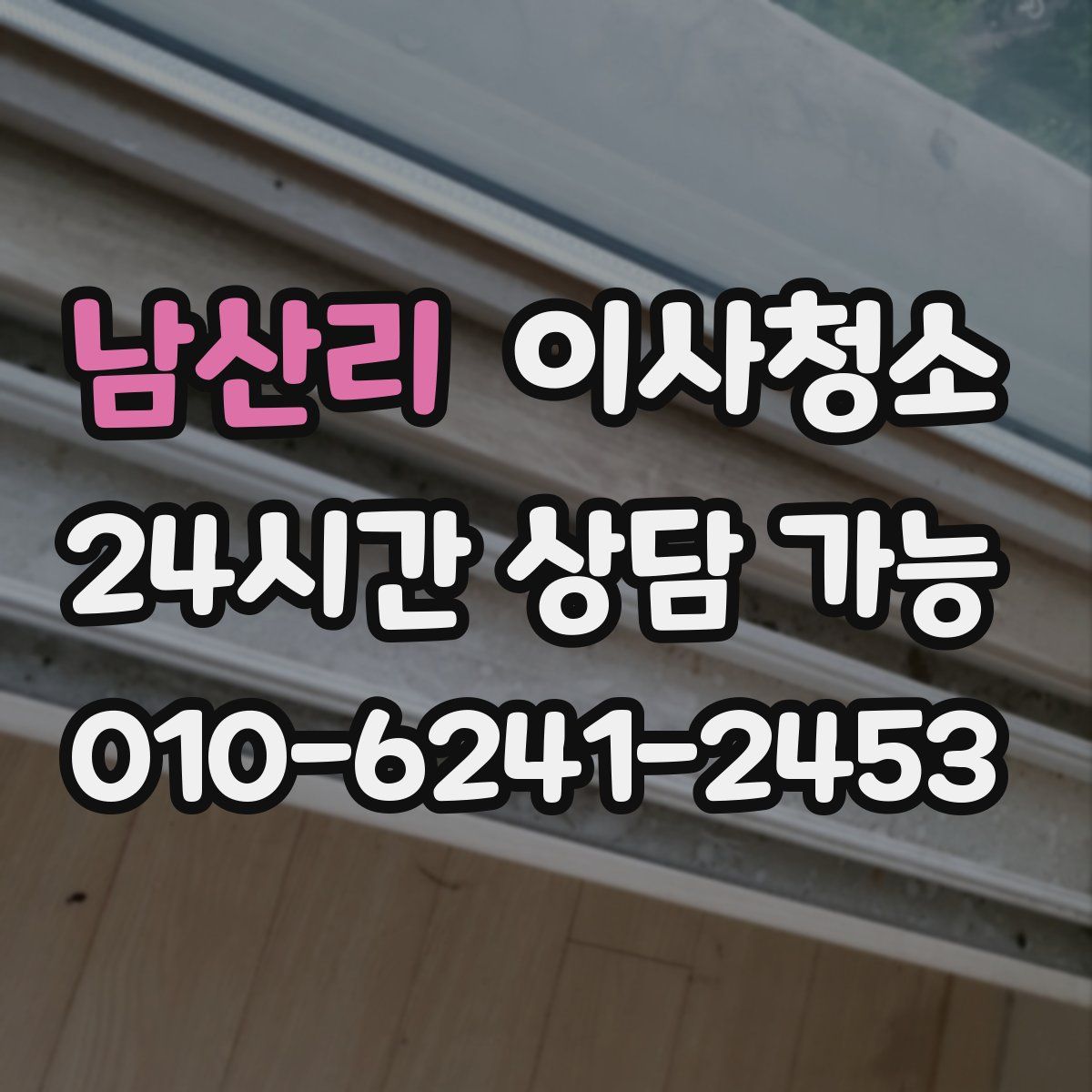 남산리 원룸청소