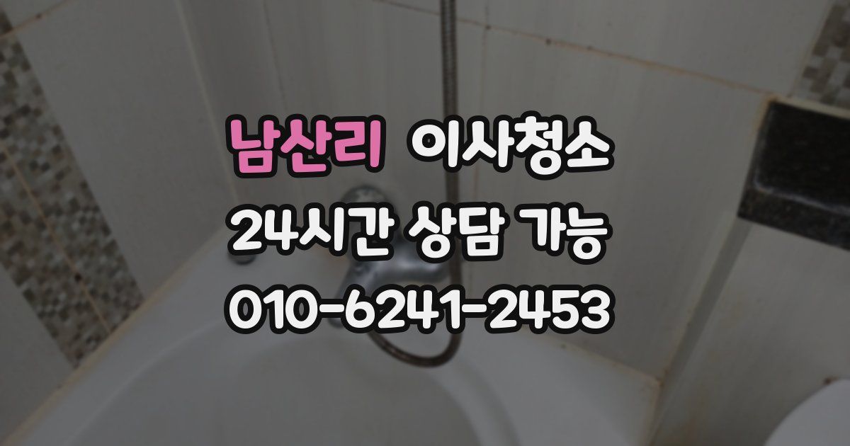 남산리 입주청소