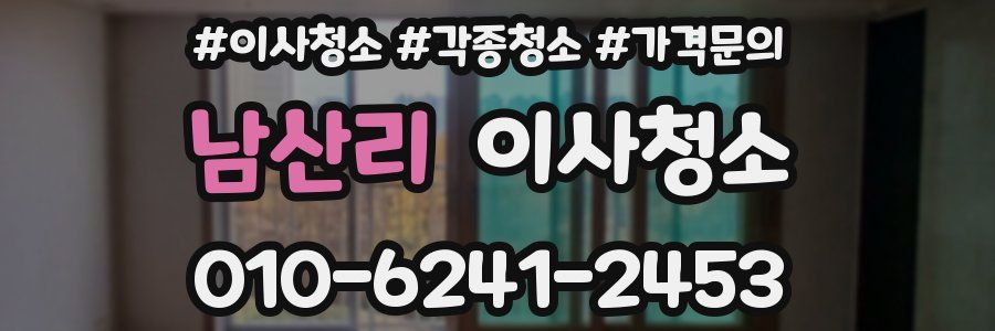 남산리 이사청소