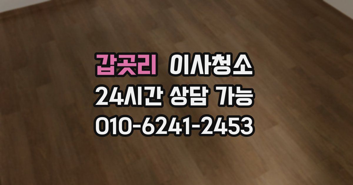 갑곳리 입주청소