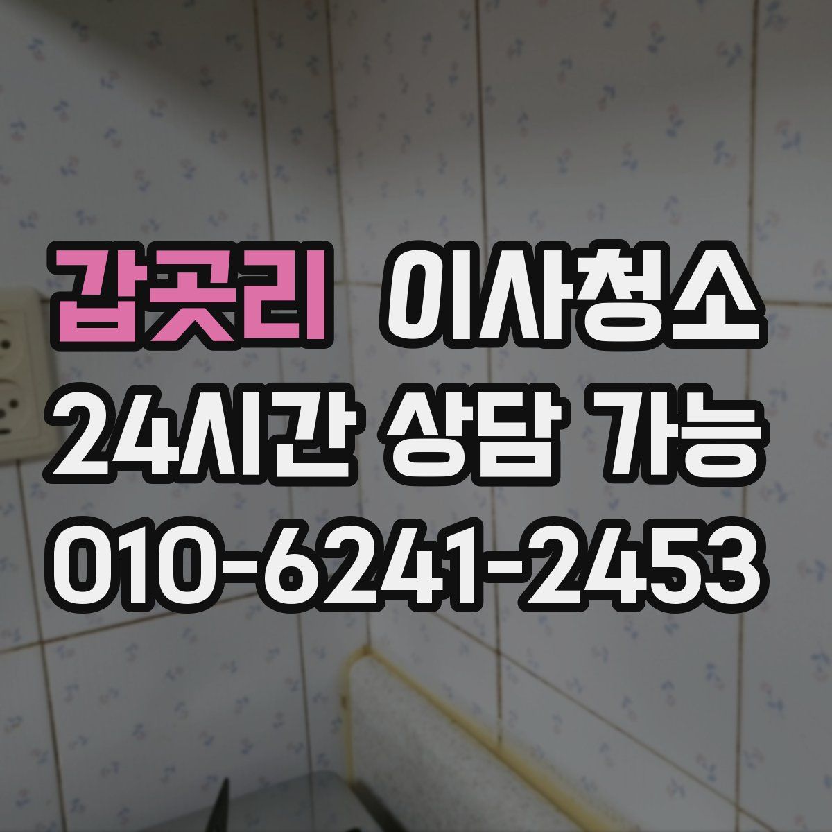 갑곳리 원룸청소