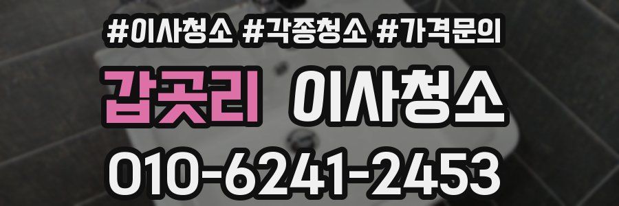 갑곳리 이사청소