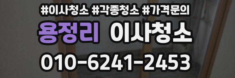 용정리 이사청소