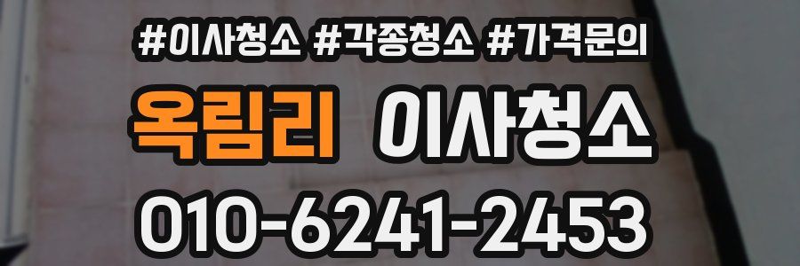 옥림리 이사청소