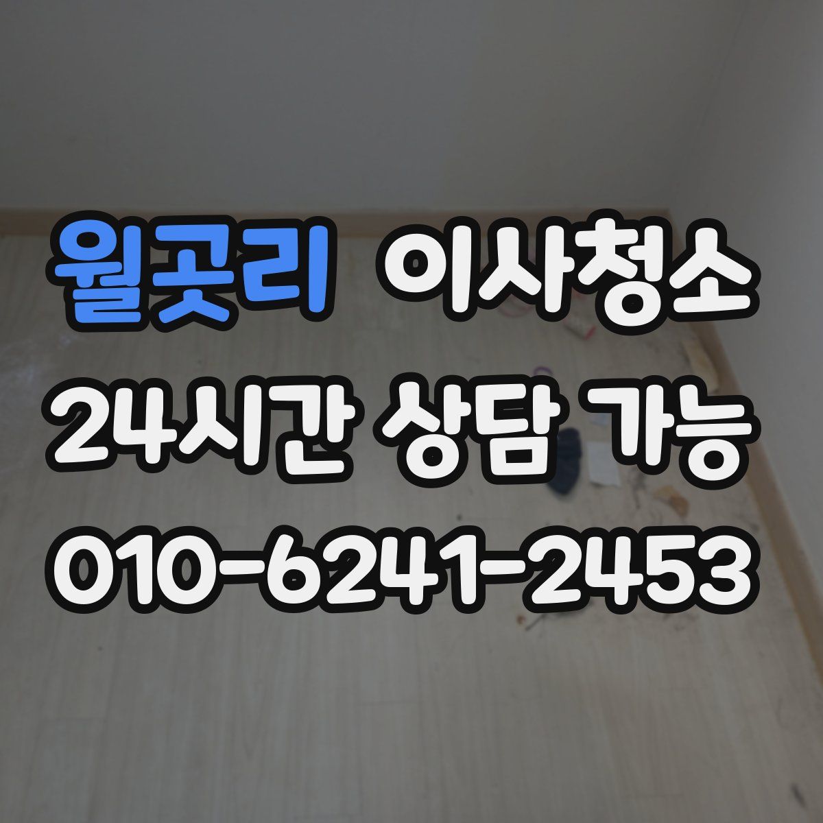 월곳리 원룸청소