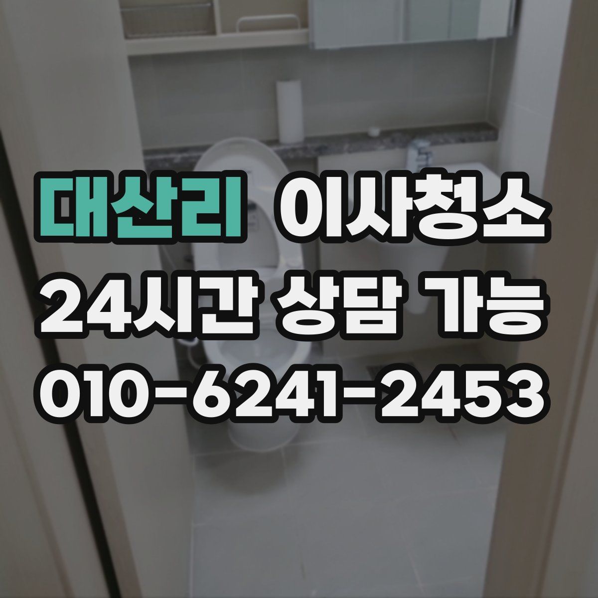대산리 원룸청소