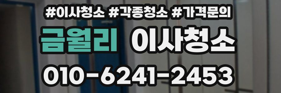 금월리 이사청소