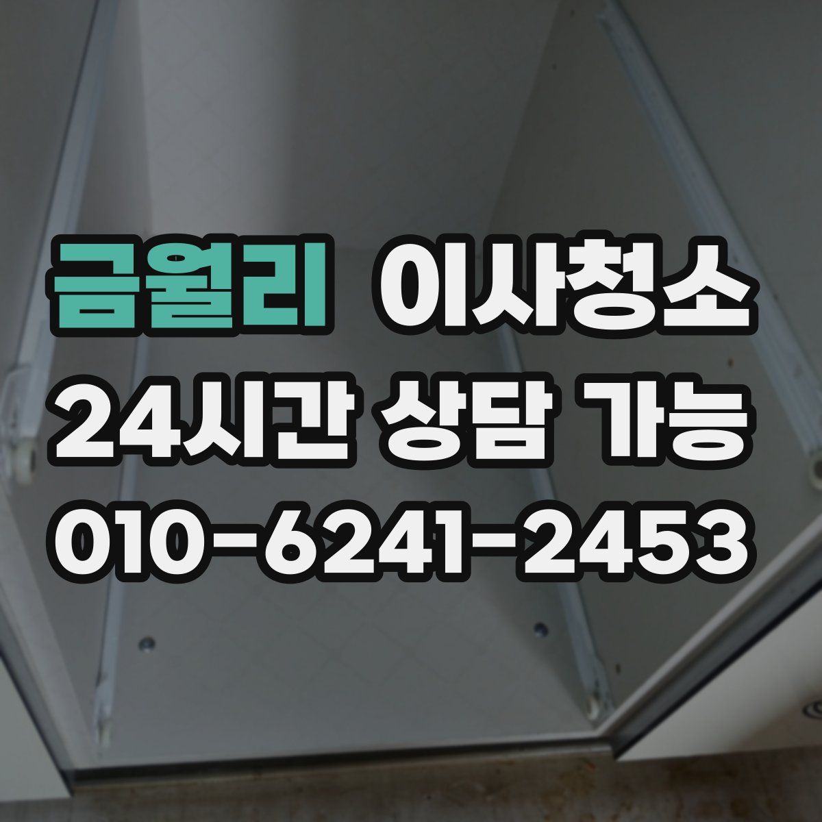 금월리 원룸청소