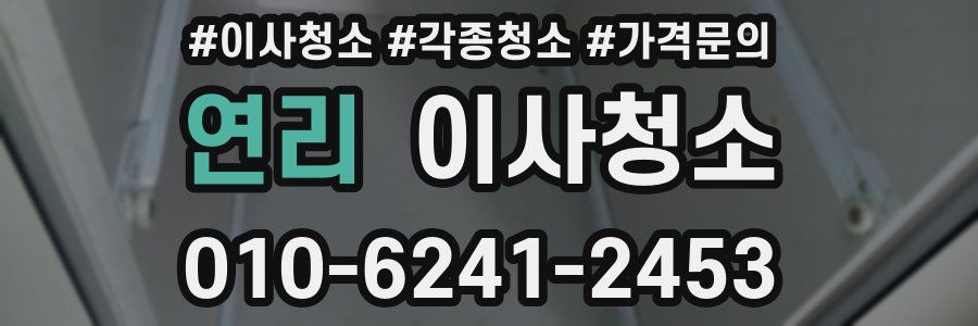 연리 이사청소