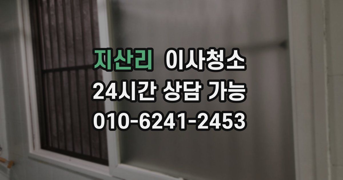 지산리 입주청소