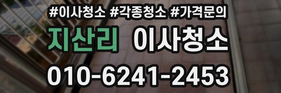 지산리 이사청소