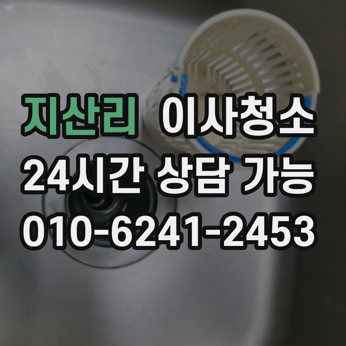 지산리 원룸청소
