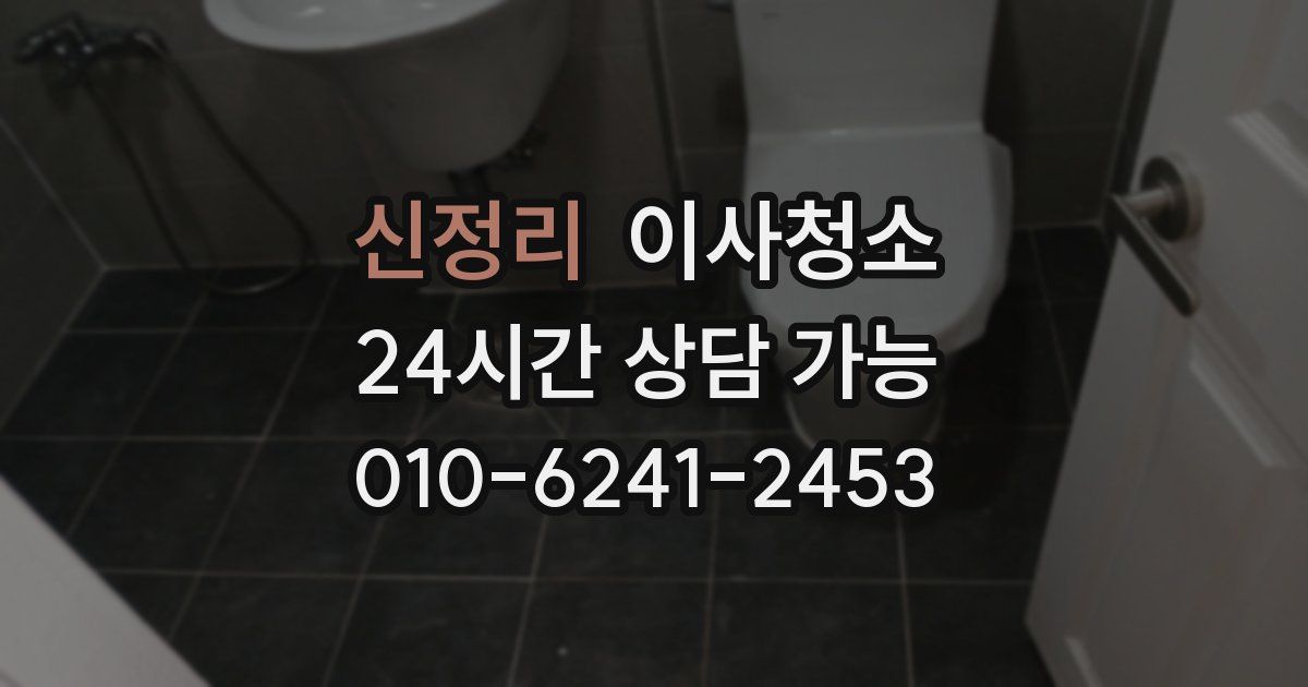 신정리 입주청소