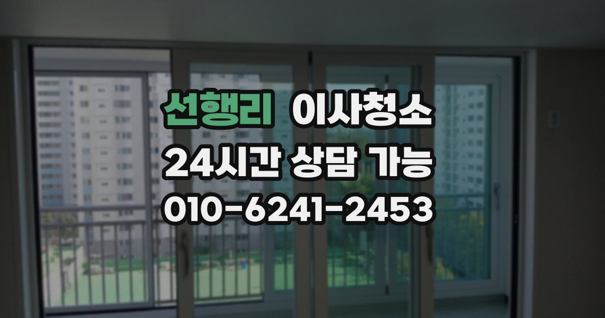 선행리 입주청소