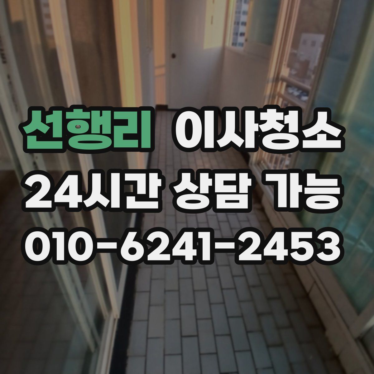 선행리 원룸청소