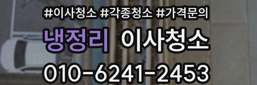 냉정리 이사청소