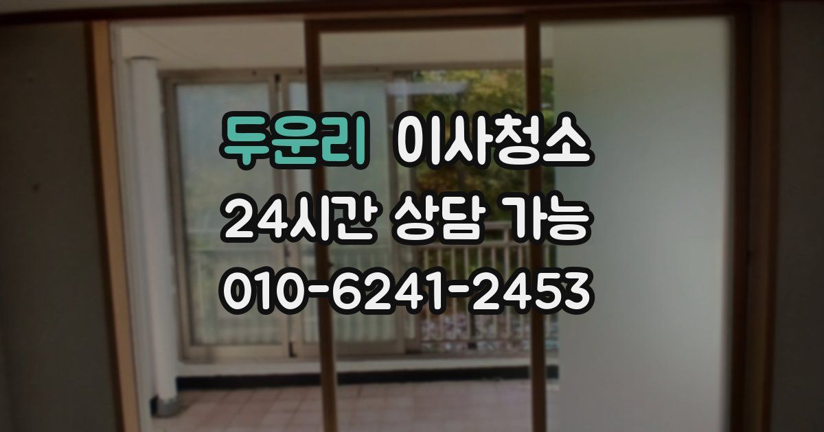 두운리 입주청소