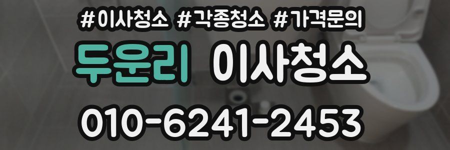 두운리 이사청소