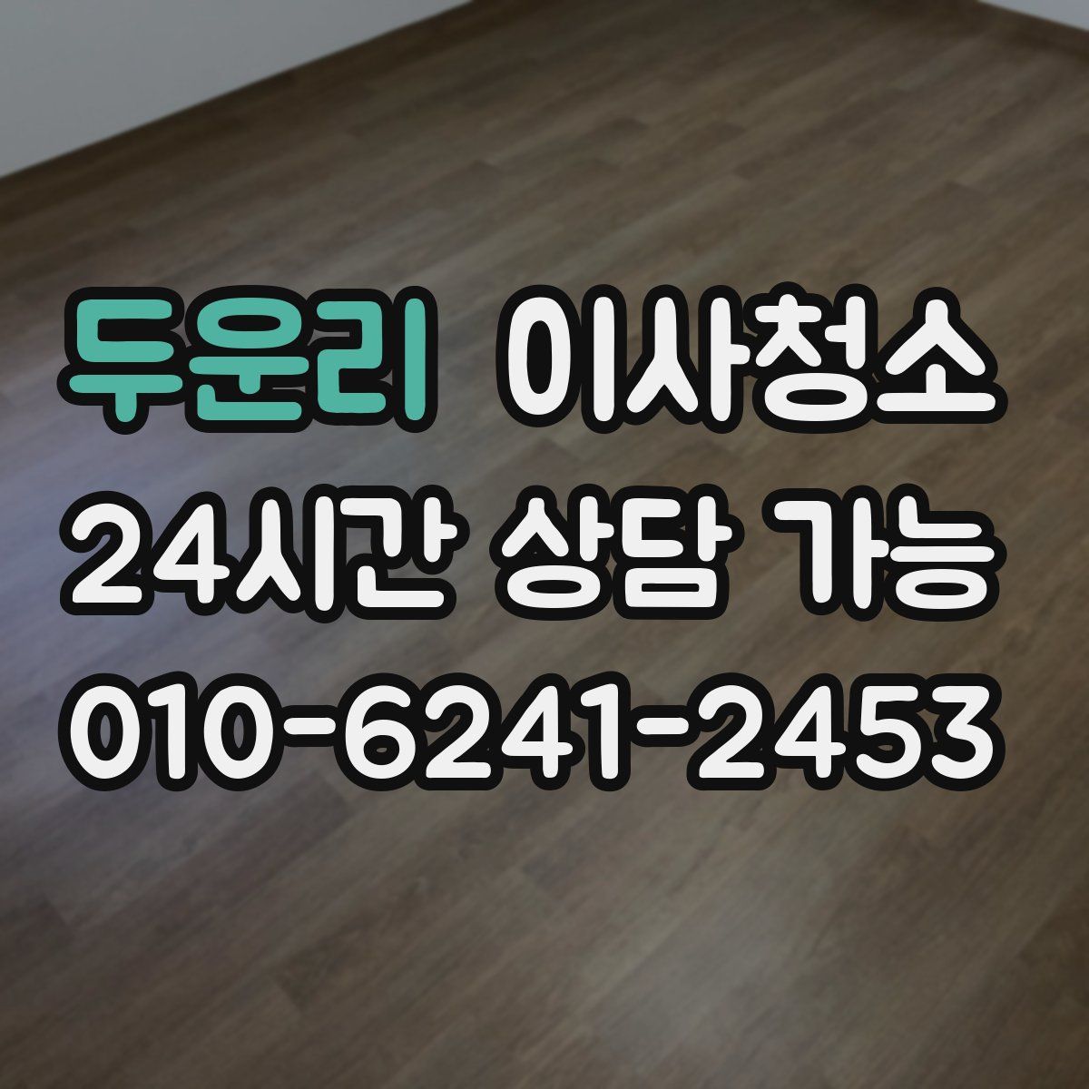 두운리 원룸청소