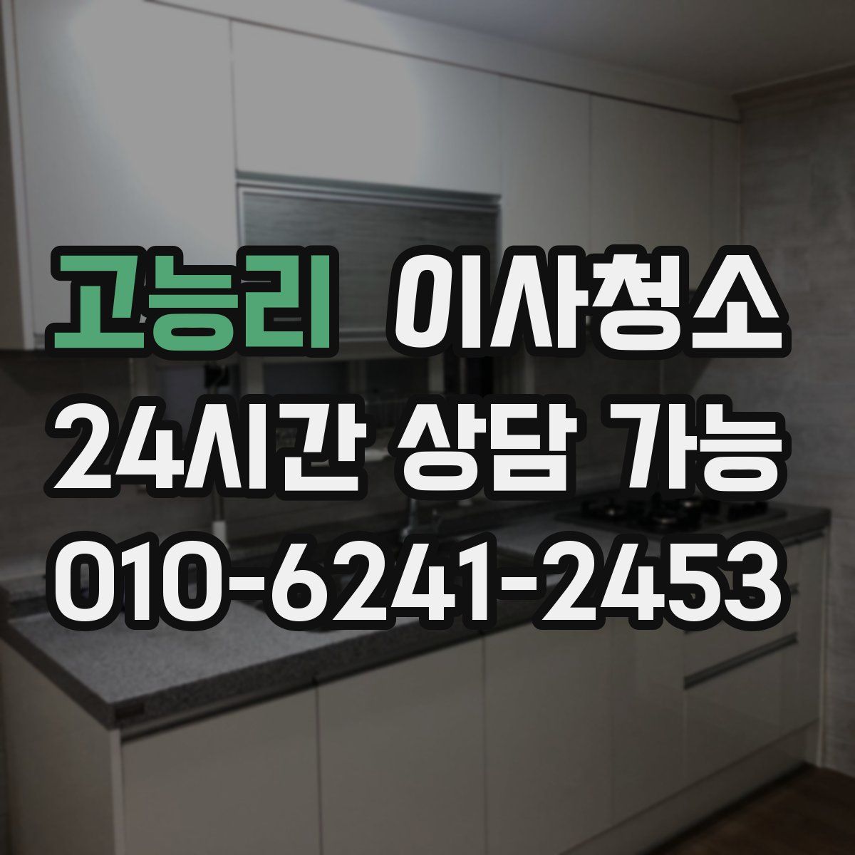 고능리 원룸청소