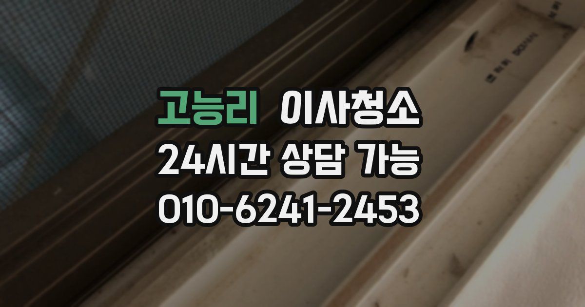 고능리 입주청소