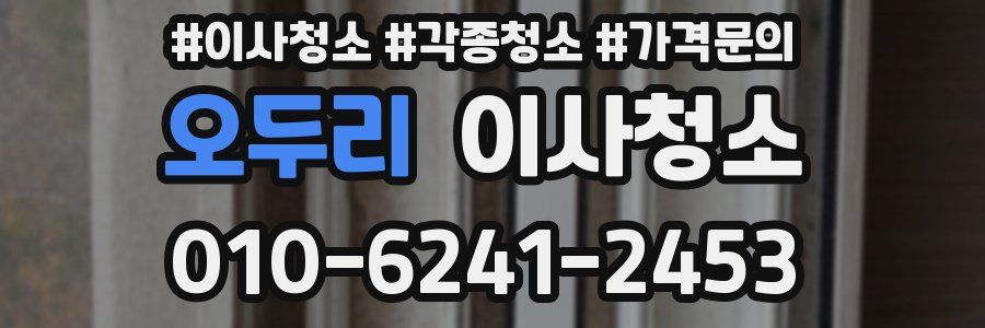 오두리 이사청소