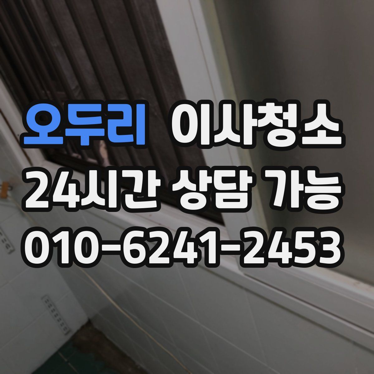 오두리 원룸청소