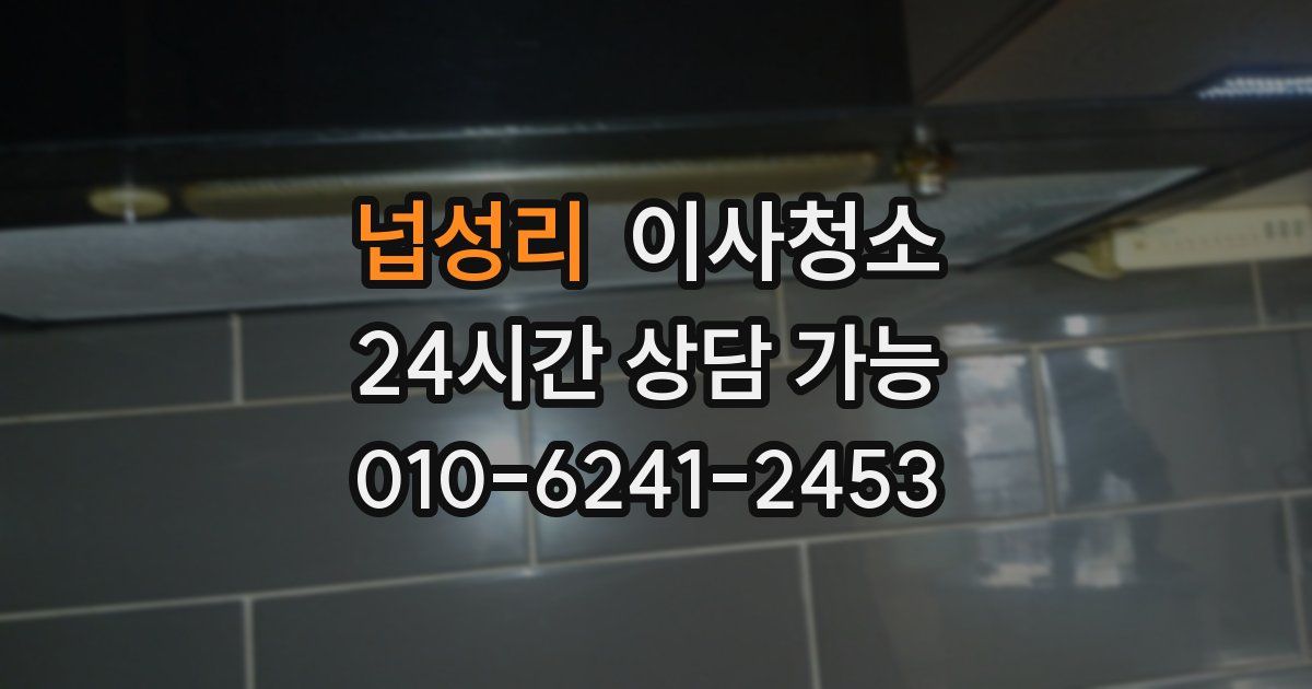 넙성리 입주청소