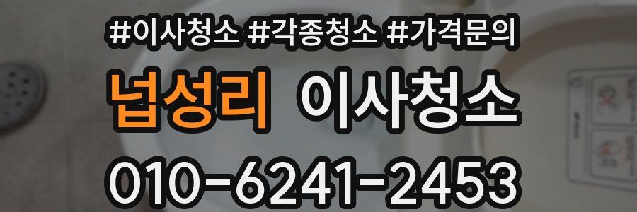 넙성리 이사청소