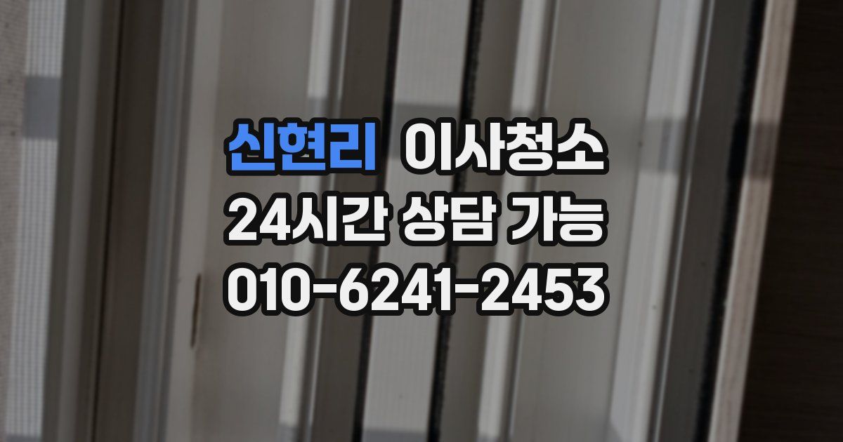 신현리 입주청소