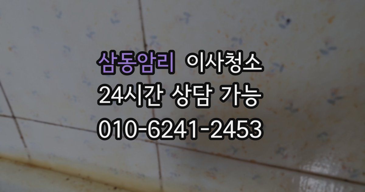 삼동암리 입주청소