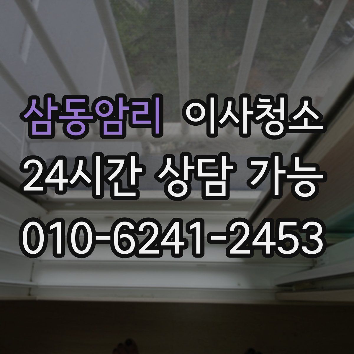 삼동암리 원룸청소