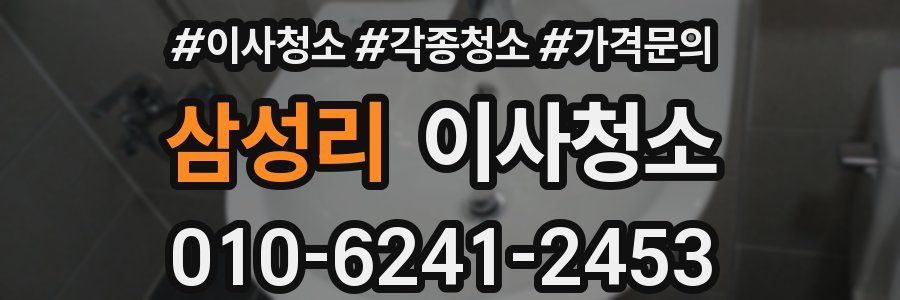 삼성리 이사청소