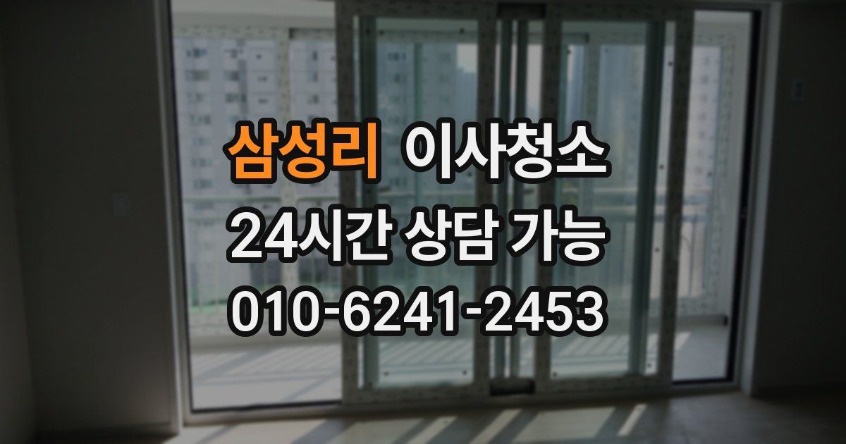 삼성리 입주청소