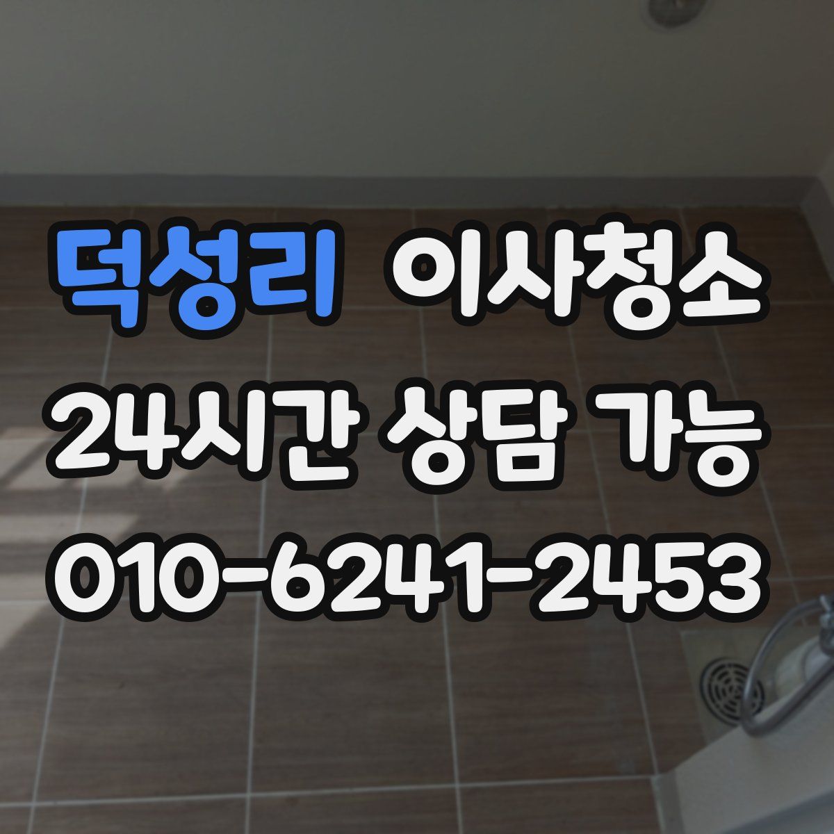 덕성리 원룸청소