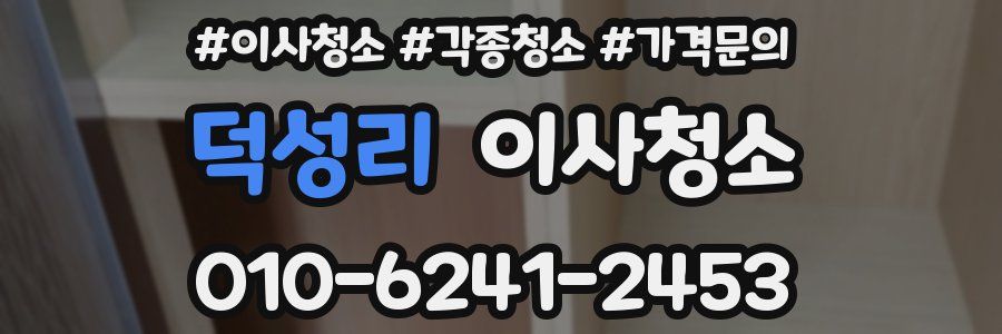 덕성리 이사청소