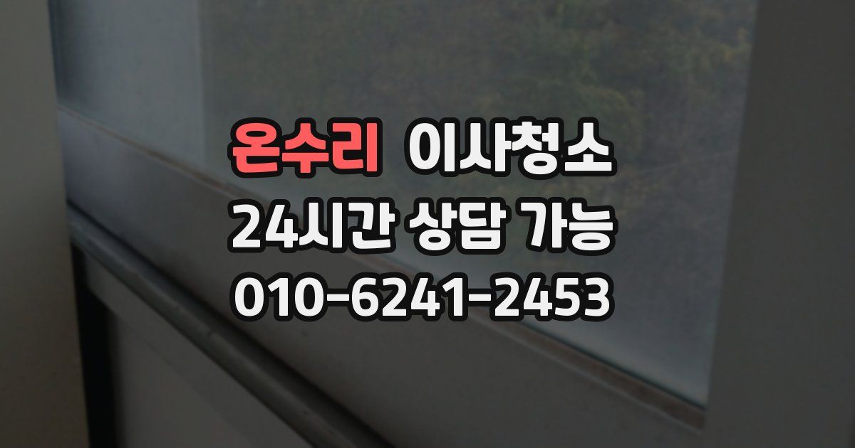 온수리 입주청소