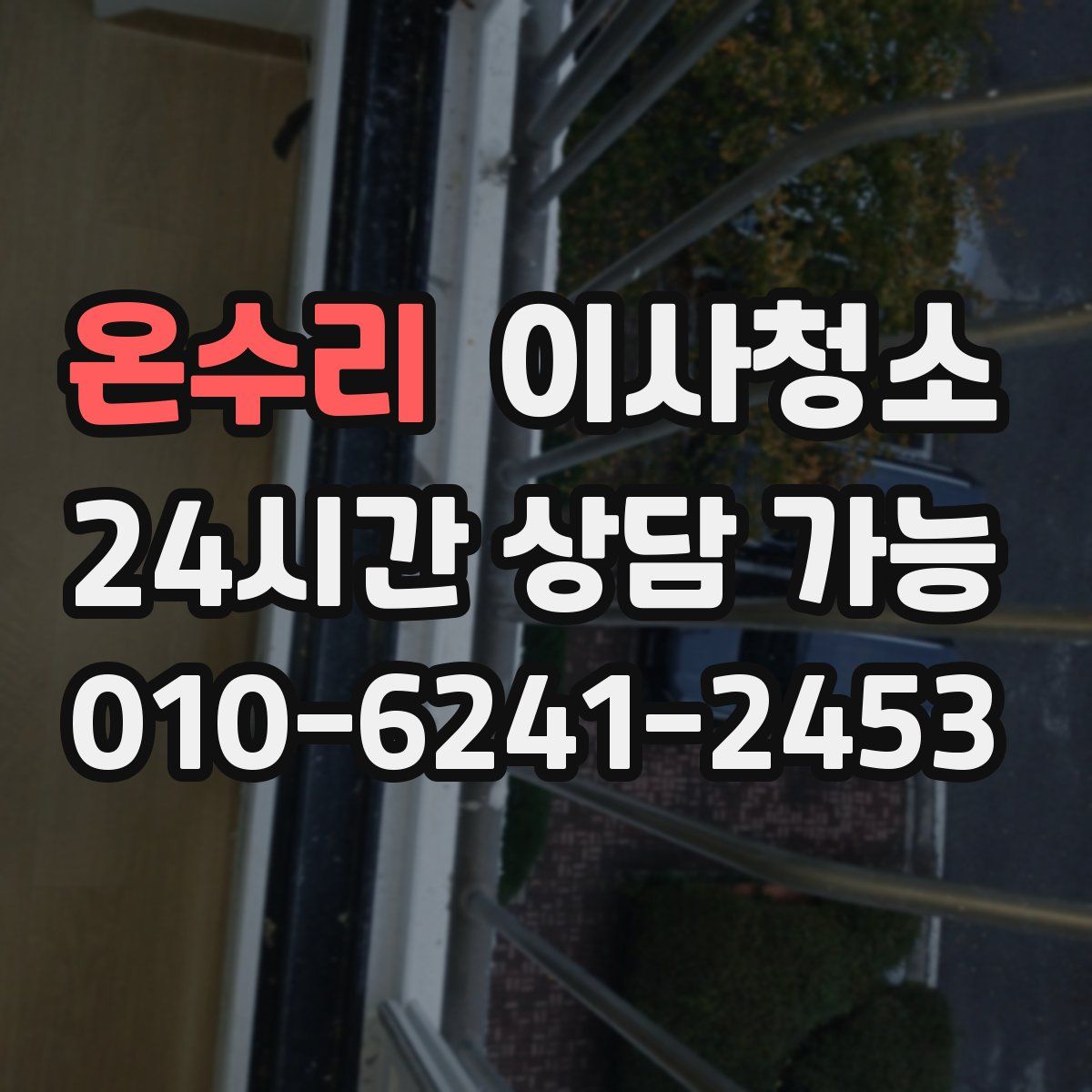 온수리 원룸청소