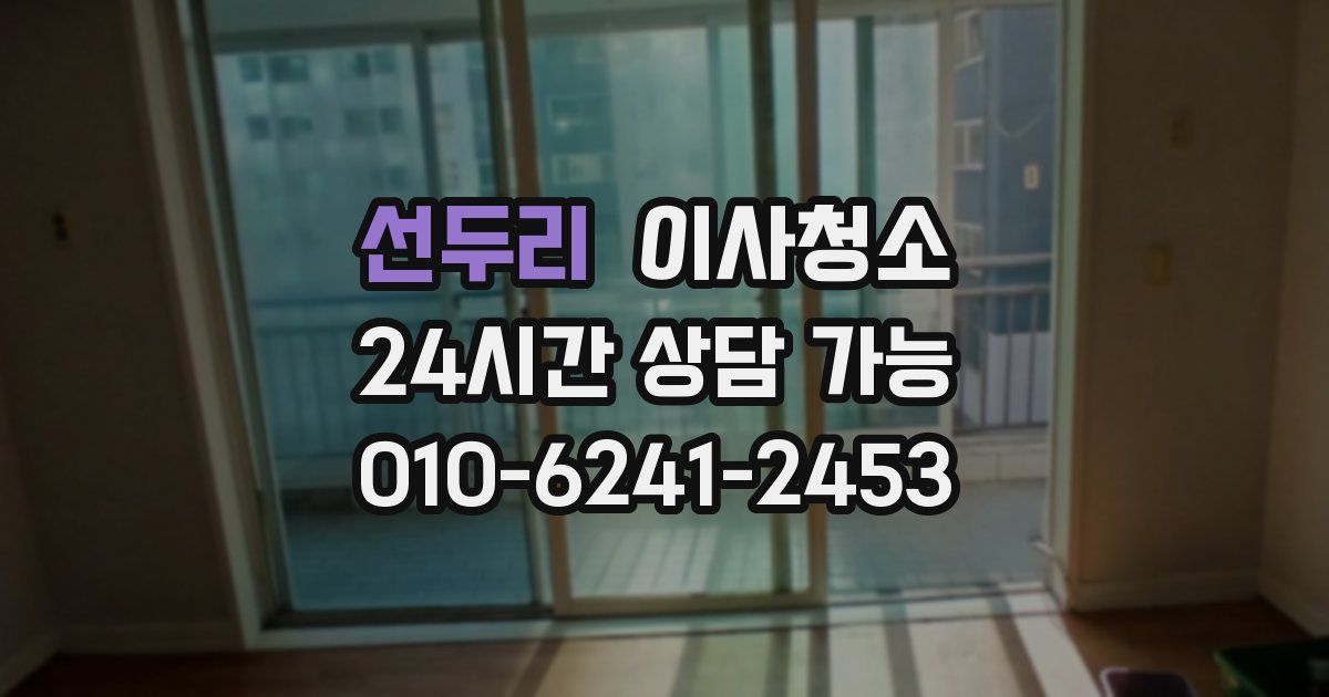 선두리 입주청소