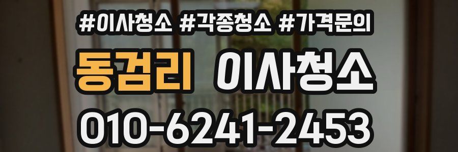 동검리 이사청소