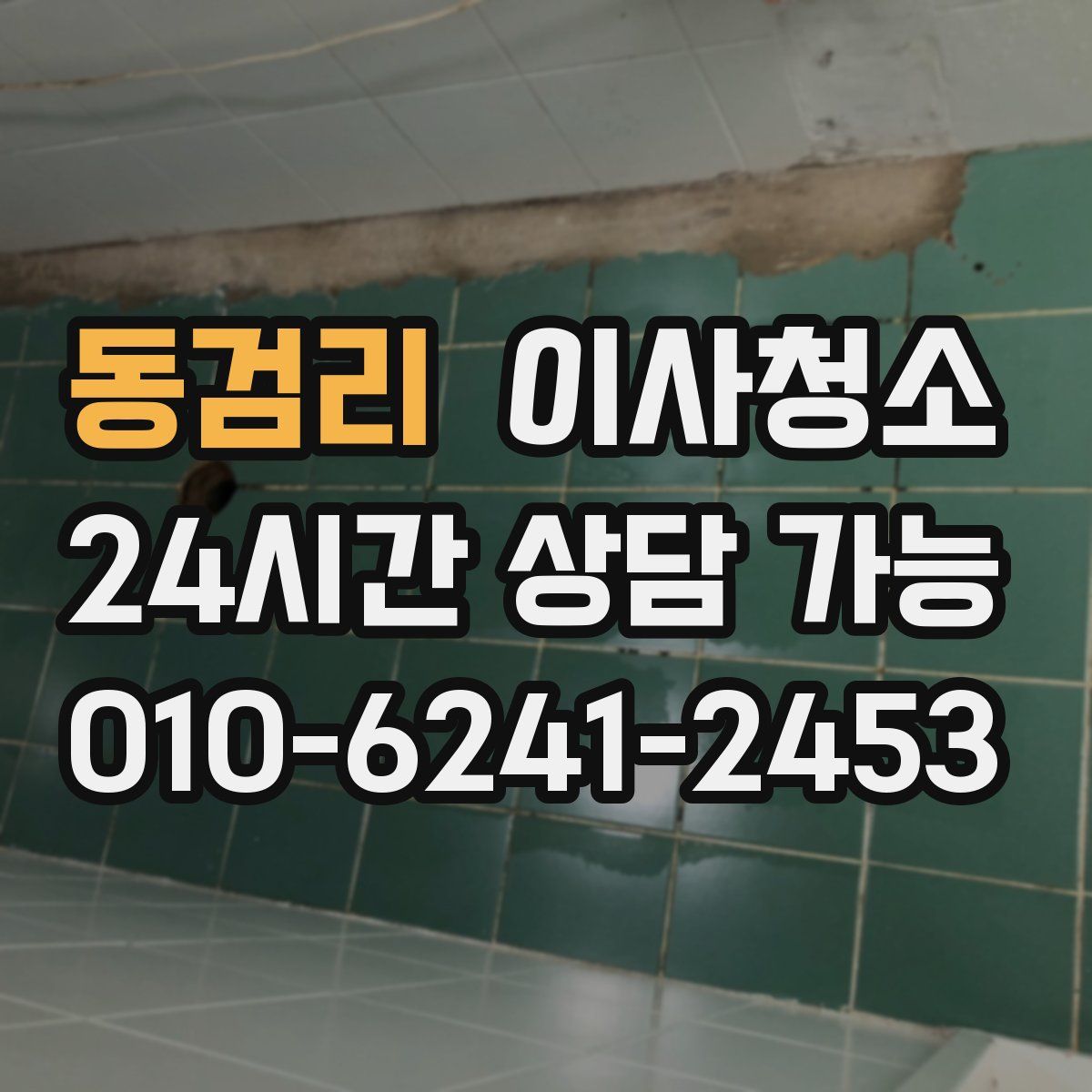 동검리 원룸청소