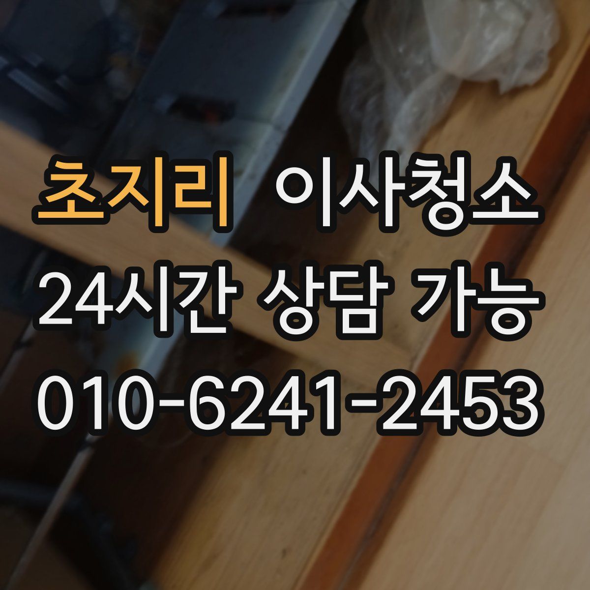초지리 원룸청소