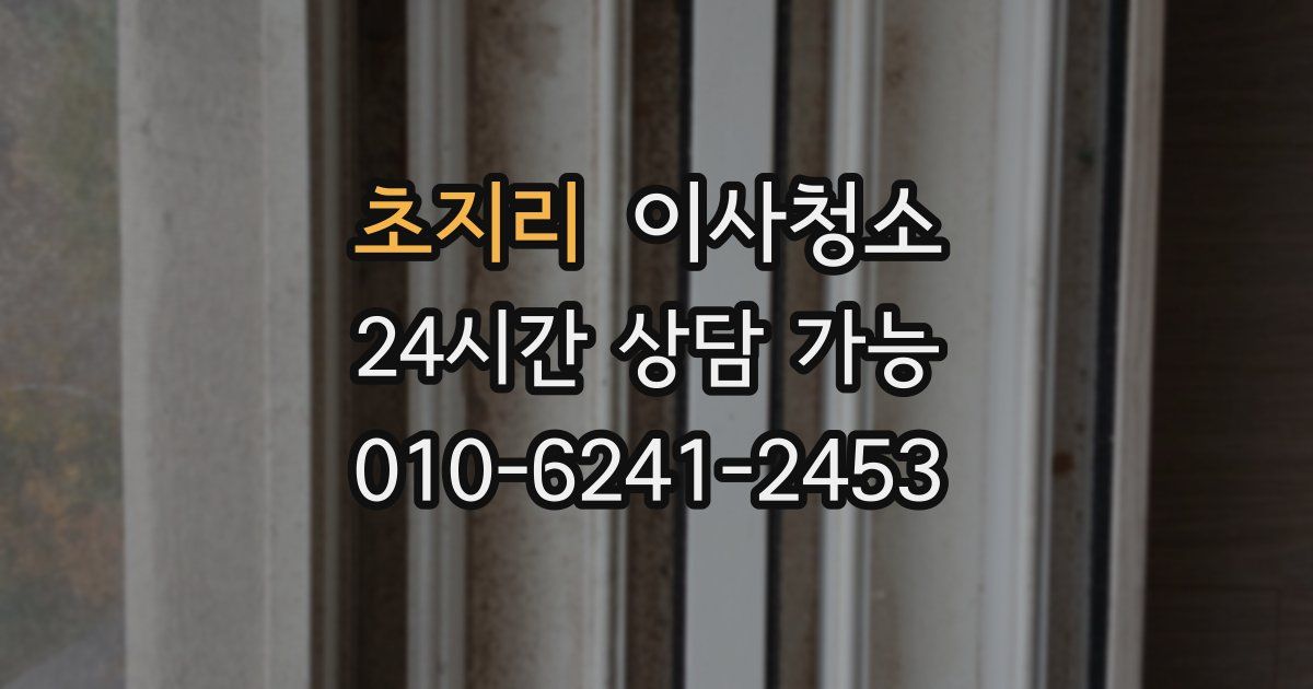 초지리 입주청소