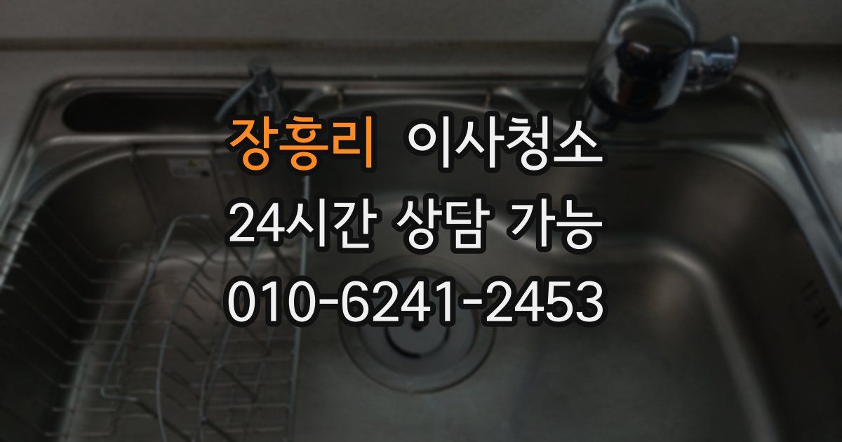 장흥리 입주청소