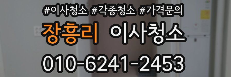 장흥리 이사청소