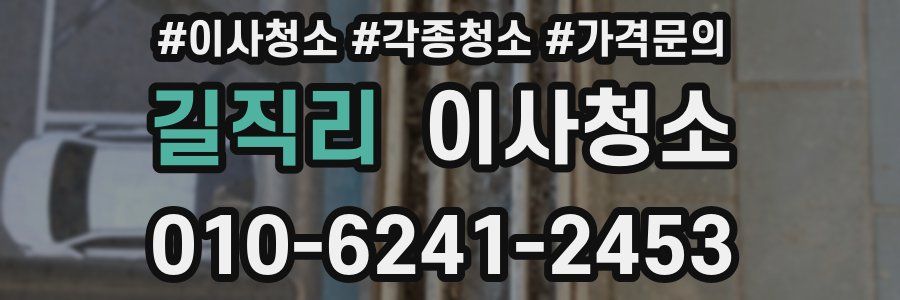 길직리 이사청소